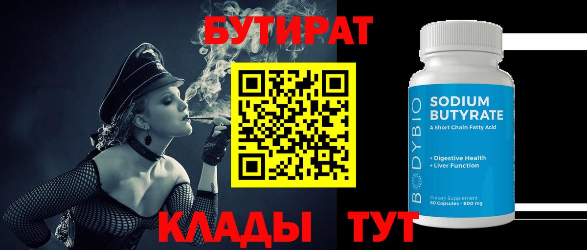 Бутират  БУТИРАТ бутандиол  Вход с VPN  Дедовск 